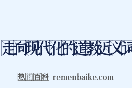 走向现代化的道教近义词是什么意思的图片